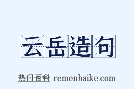 云岳造句是什么意思的图片